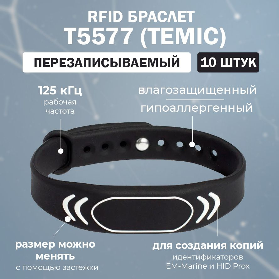 Перезаписываемый RFID браслет T5577 TEMIC "SPORT" (ЧЕРНЫЙ) / заготовка для создания копий идентификаторов #1