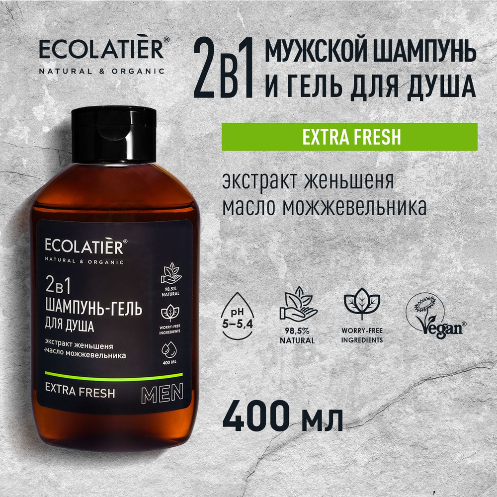 ECOLATIER / Мужской шампунь гель для душа 2 в 1 Extra Fresh / 400 мл -  купить с доставкой по выгодным ценам в интернет-магазине OZON (1359958612)