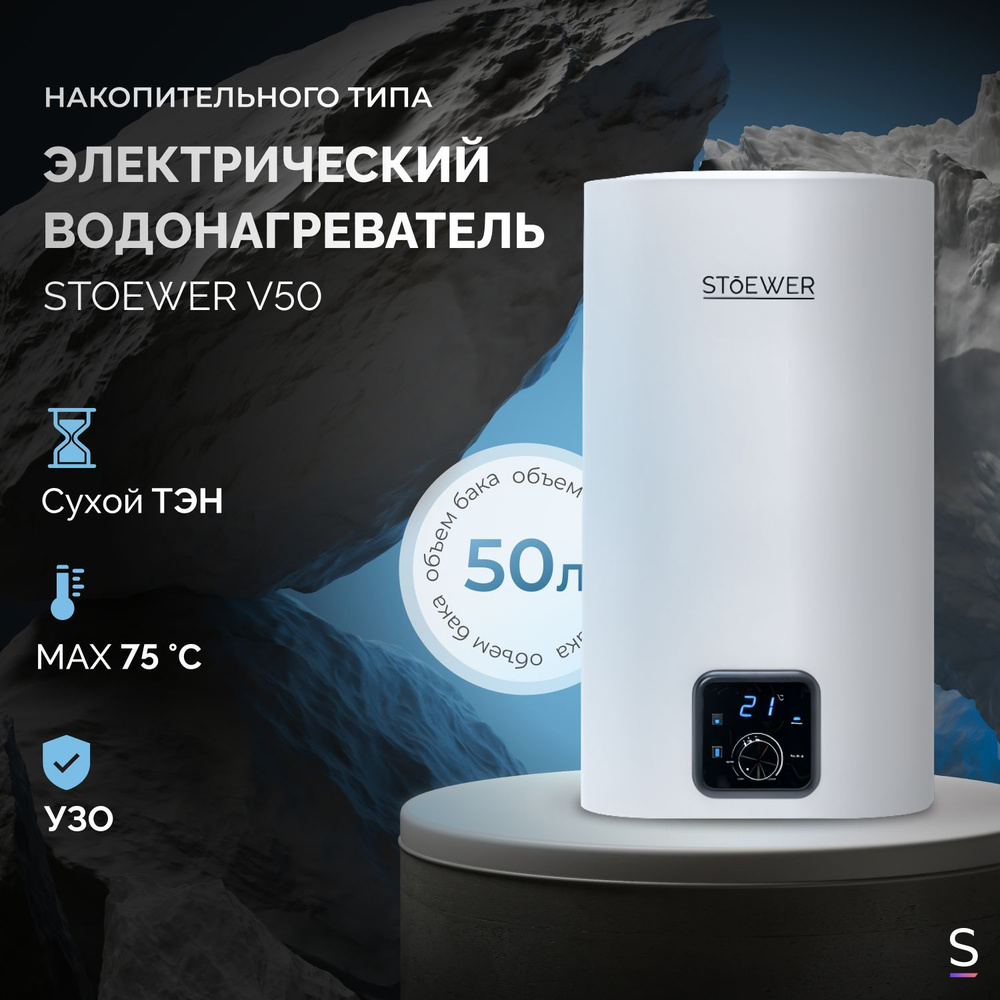 Водонагреватель накопительный Stoewer Home Comfort Wi-Fi_2_белый купить по  доступной цене с доставкой в интернет-магазине OZON (1263101463)