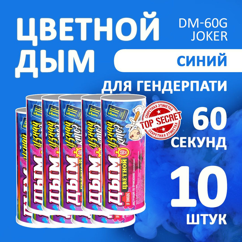 Цветной дым голубой 10 шт. 60 секунд (JF-DM60G, Joker Fireworks) 12х3 см. для фотосессий и на свадьбу. #1