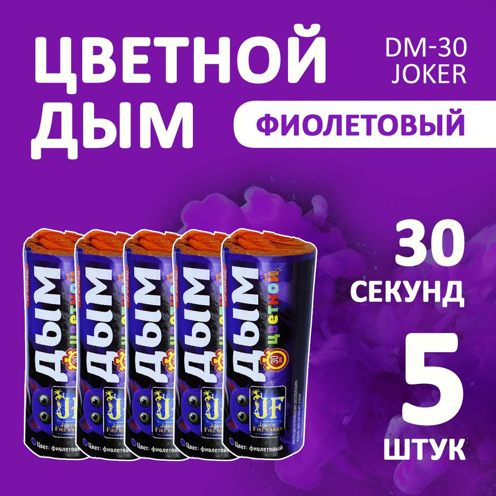 Цветной дым фиолетовый 5 шт. 30 секунд (JF-DM30, Joker Fireworks) 11х4,5 см. для фотосессий и на свадьбу. #1