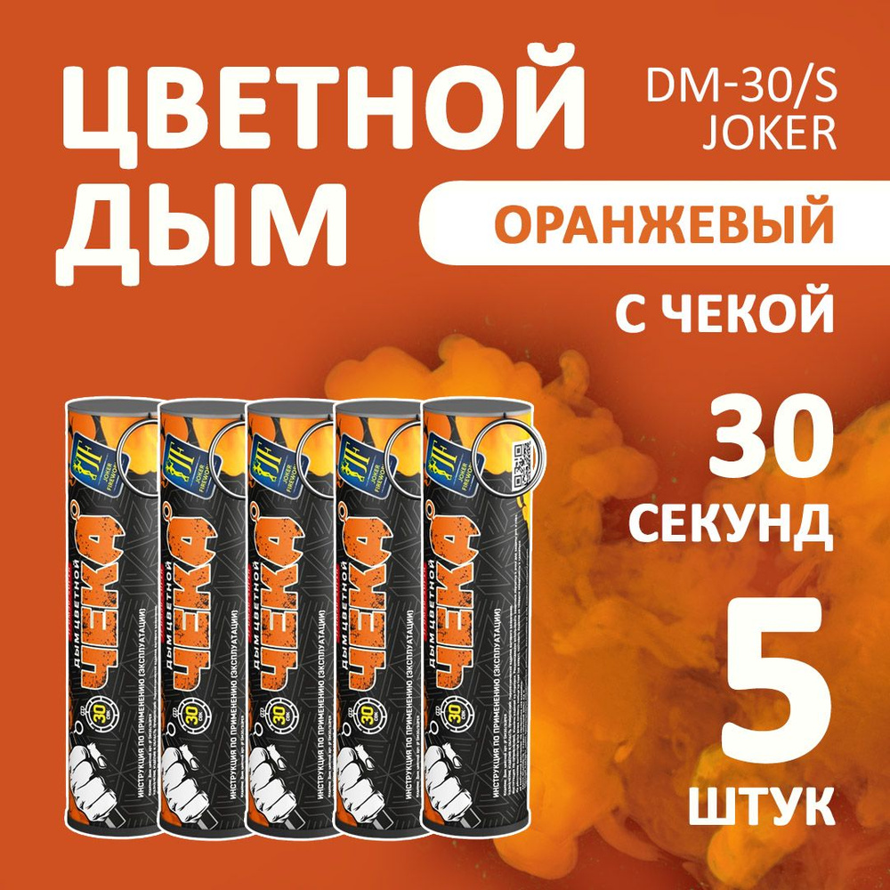 Цветной дым оранжевый 5 шт. 30 секунд (JF-DM30-super, Joker Fireworks) 10,5х2,7 см. для фотосессий и #1