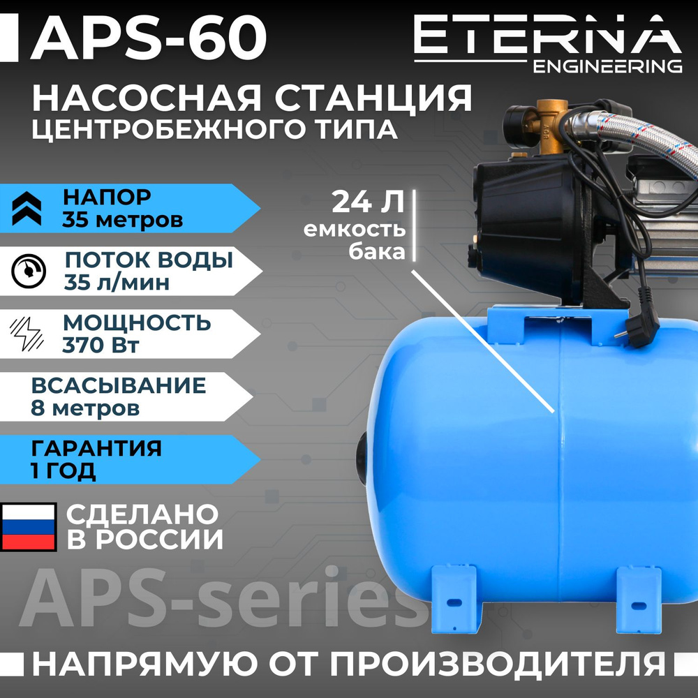 Насосная станция водоснабжения ETERNA APS-60/24 электрический центробежный  насос автомат с гидроаккумулятором для подачи воды из колодцев, скважин, 24  ...