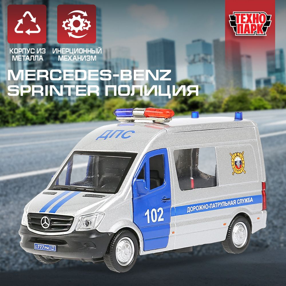 Машинка игрушка детская для мальчика Mercedes-Benz Sprinter Полиция  Технопарк детская модель коллекционная инерционная - купить с доставкой по  выгодным ценам в интернет-магазине OZON (207752976)