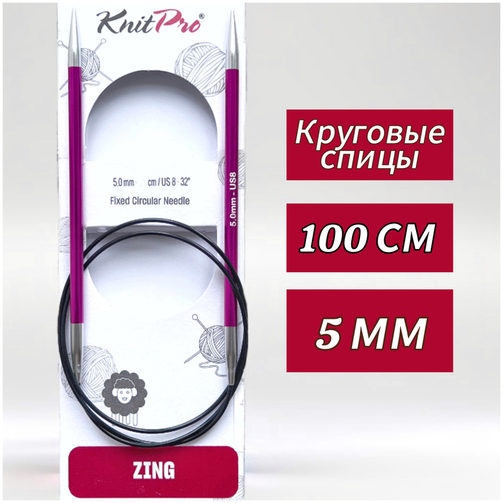 Спицы круговые KnitPro, Zing, 5мм/100см (47161) #1