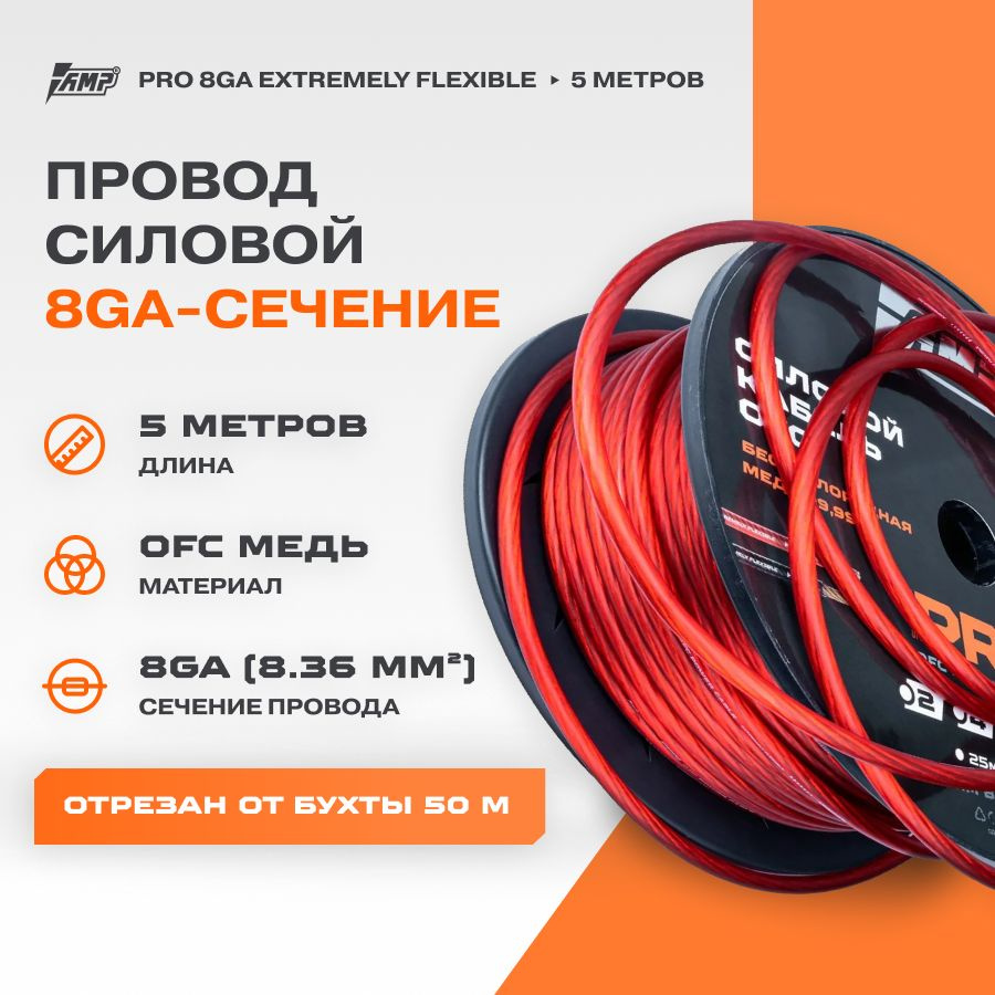 Провод силовой AMP PRO 8Ga OFC Extremely flexible Красный медь 100% 5 ...