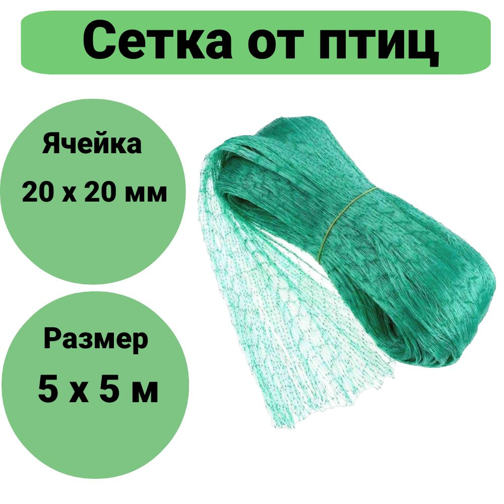 Сетка от птиц для защиты урожая, для клубники, для деревьев, для ...