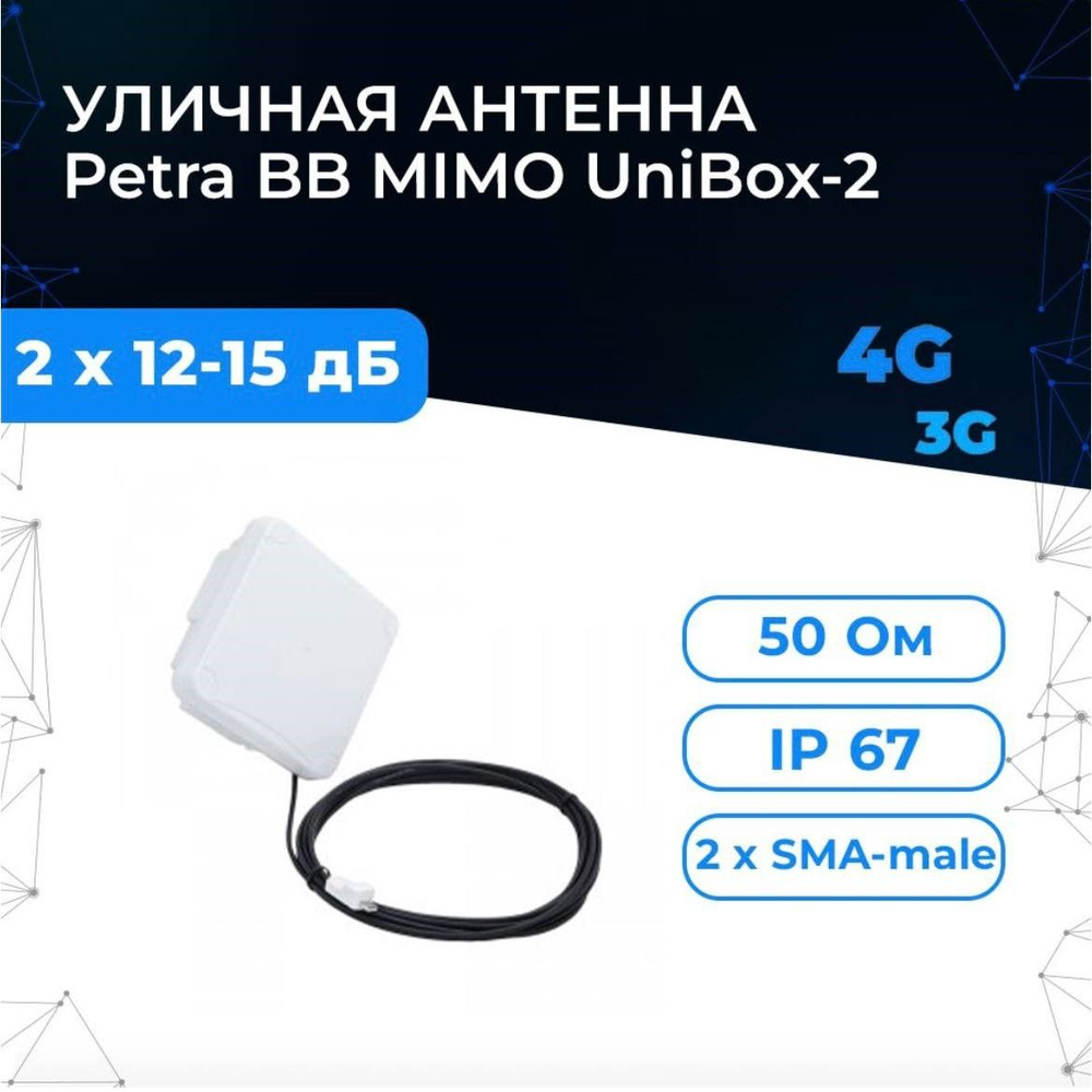 Антенна 3G/4G Antex PETRA BB MIMO 2x2 Unibox-2 - популярная мимо-антенна  Антэкс с гермобоксом для модема, роутера. Ку 13-15 дБ. Разъёмы 2хSMA-male.  - купить с доставкой по выгодным ценам в интернет-магазине OZON (