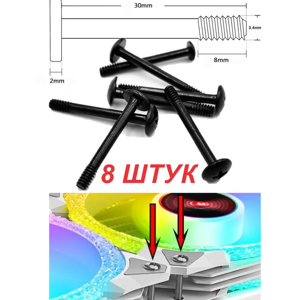 Комплект Длинных Винтов 30 мм 8 штук для крепления кулера Компьютера к ...