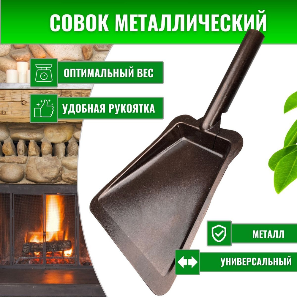 Совок металлический для мусора для мангала купить по низкой цене в ...