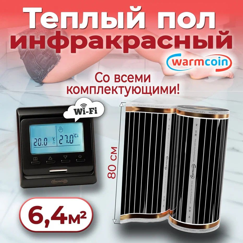 Теплый пол электрический 80см, 8 м.п. 220 Вт/м.кв. с терморегулятором Wi-Fi, КОМПЛЕКТ  #1
