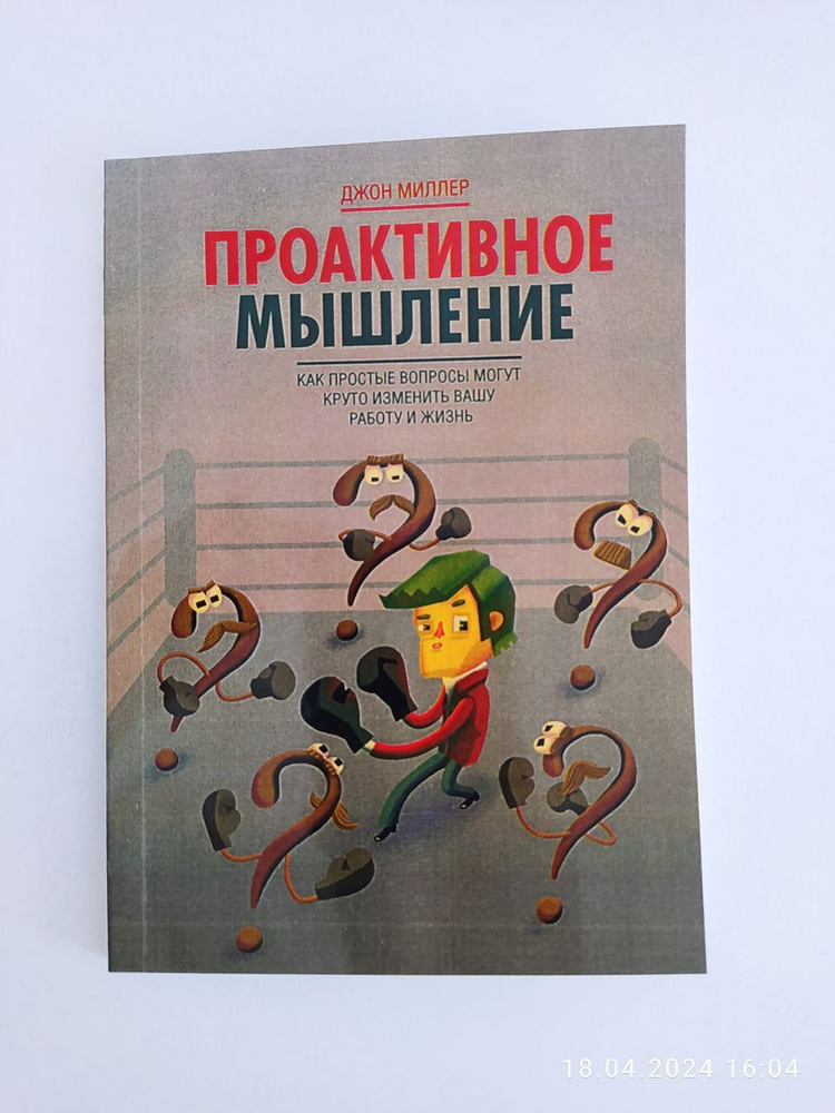 Проактивное мышление. Как простые вопросы могут круто изменить вашу работу и жизнь - Джон Миллер | Миллер #1