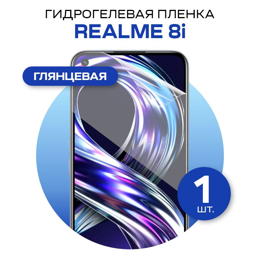 Защитная пленка glossy film for realme 8i_FS100043 - купить по выгодной  цене в интернет-магазине OZON (574689972)