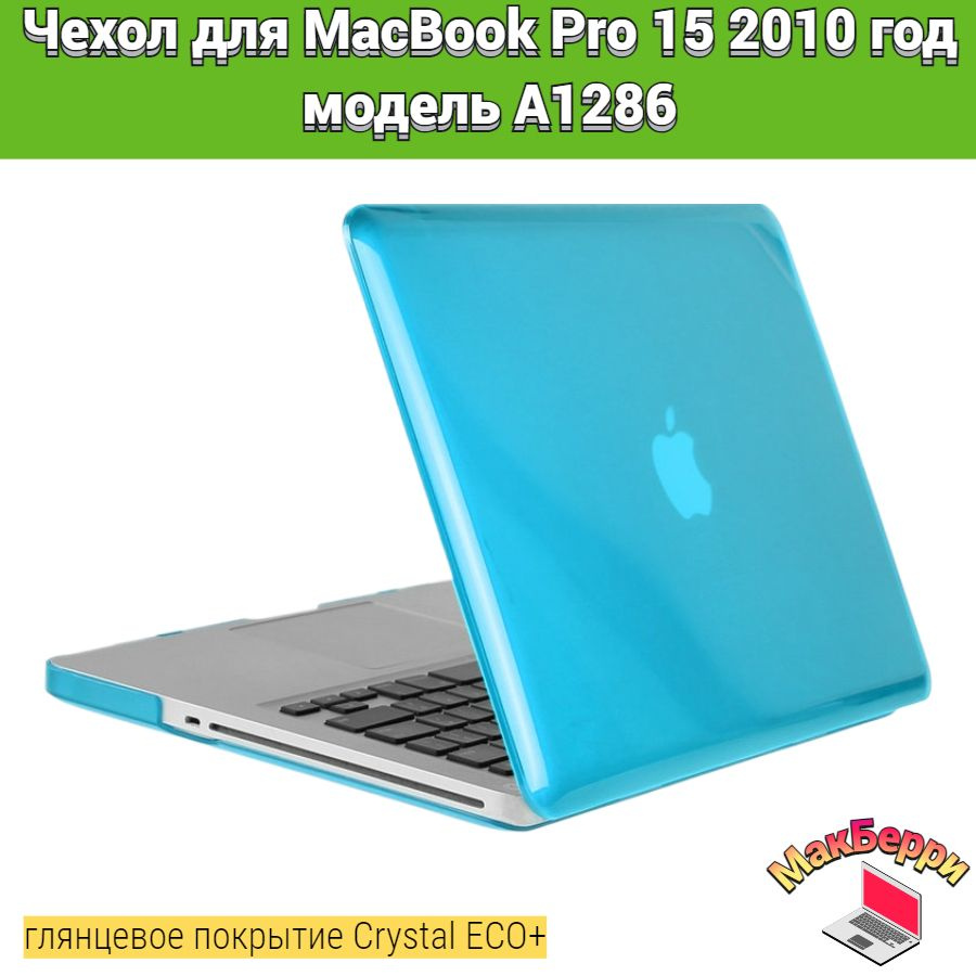 Чехол накладка кейс для Apple MacBook Pro 15 2010 год модель A1286 покрытие глянцевый Crystal ECO+ (голубой) #1