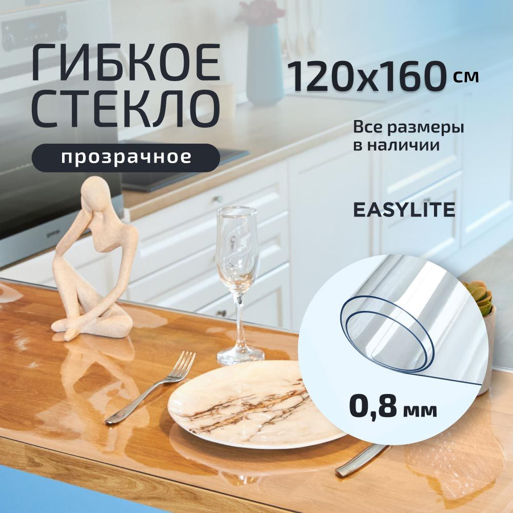 EasyLite Гибкое стекло 120x160 см, толщина 0.8 мм #1