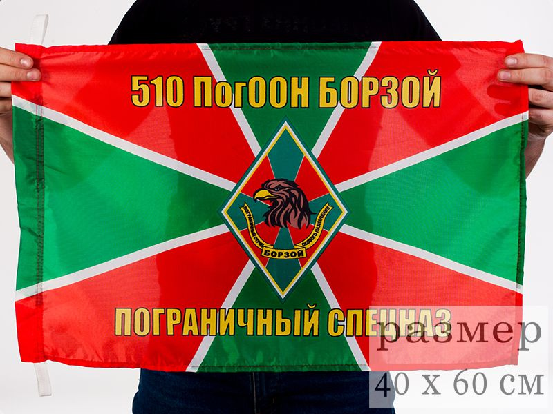 Флаг Пограничный спецназ 510 ПогООН Борзой 40x60 см #1