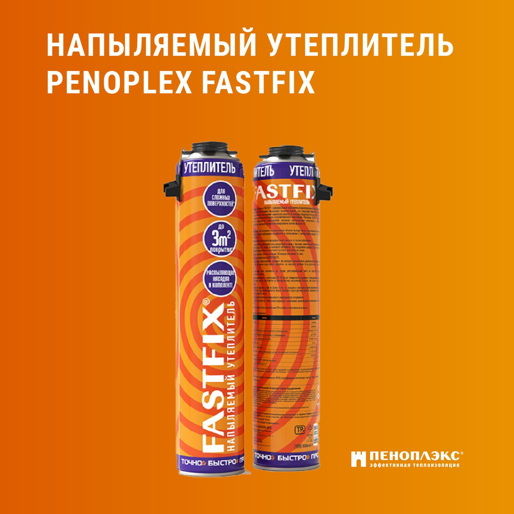 Утеплитель напыляемый однокомпонентный полиуретановый "PENOPLEX FASTFIX" 850 мл  #1