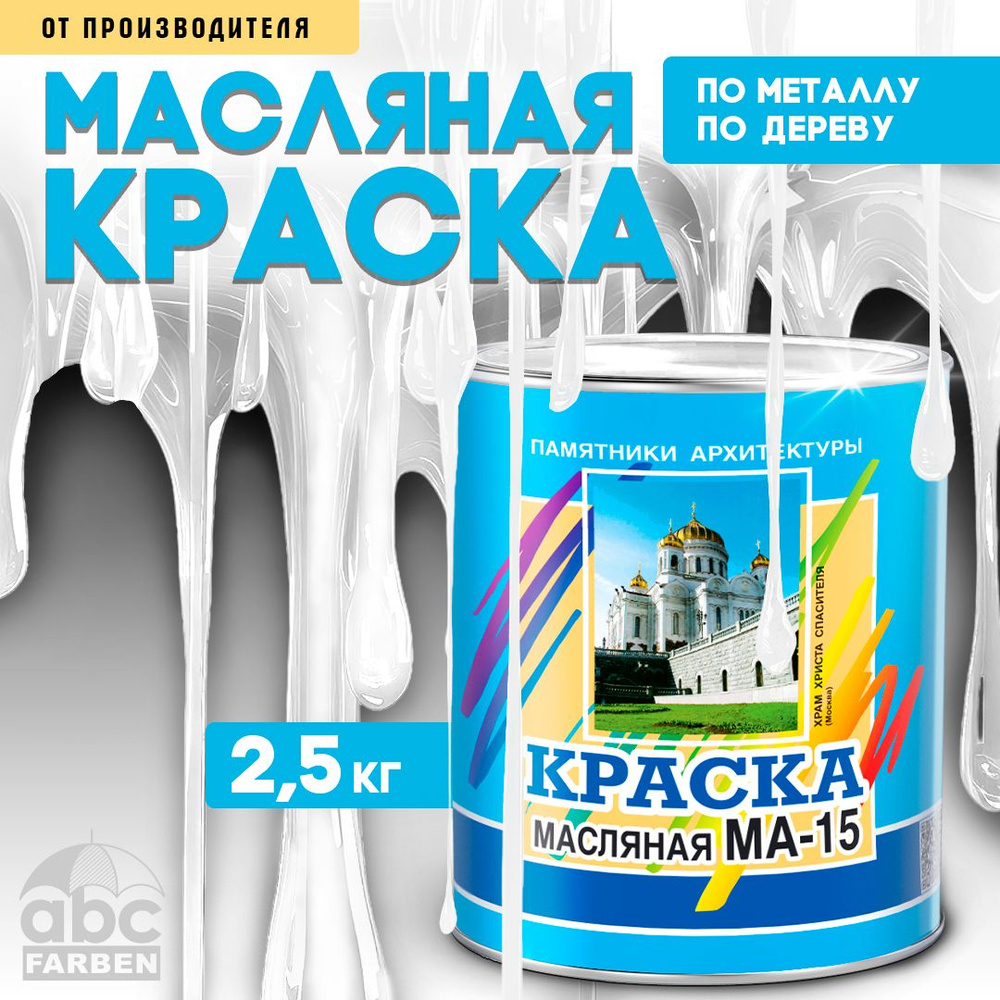 Масляная краска МА-15, УНИВЕСАЛЬНАЯ, матовая, Цвет: Белый, 2,5 кг, Артикул: 4300000294  #1