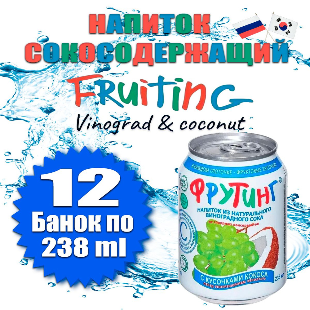 Напиток Фрутинг из сока винограда с кусочками кокоса, 12 шт х 238 мл ...