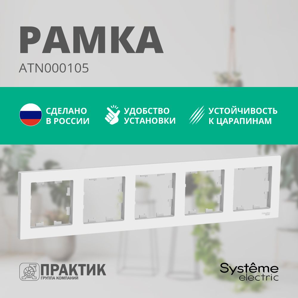 Рамка 5-постовая AtlasDesign Systeme Electric Белый ATN000105 #1