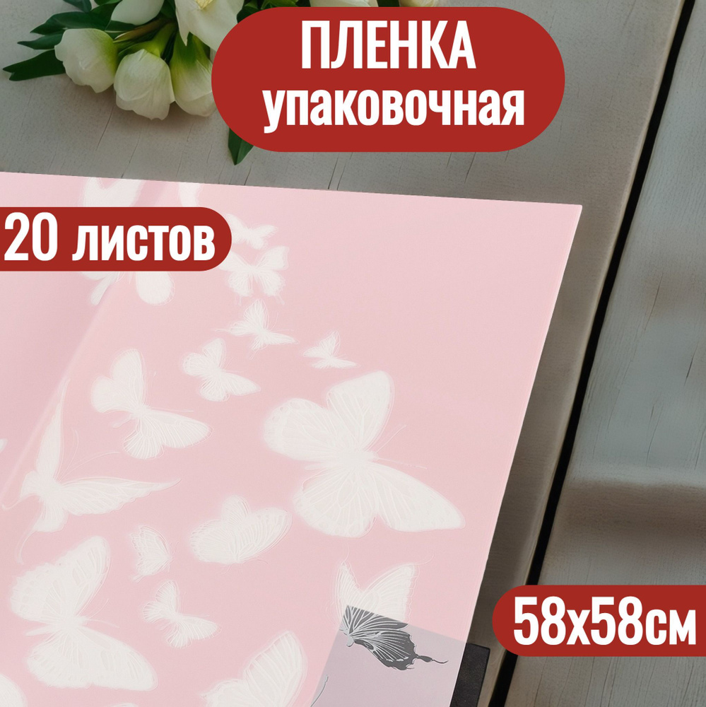 Упаковочная пленка для цветов в листах 58х58см, 20шт #1