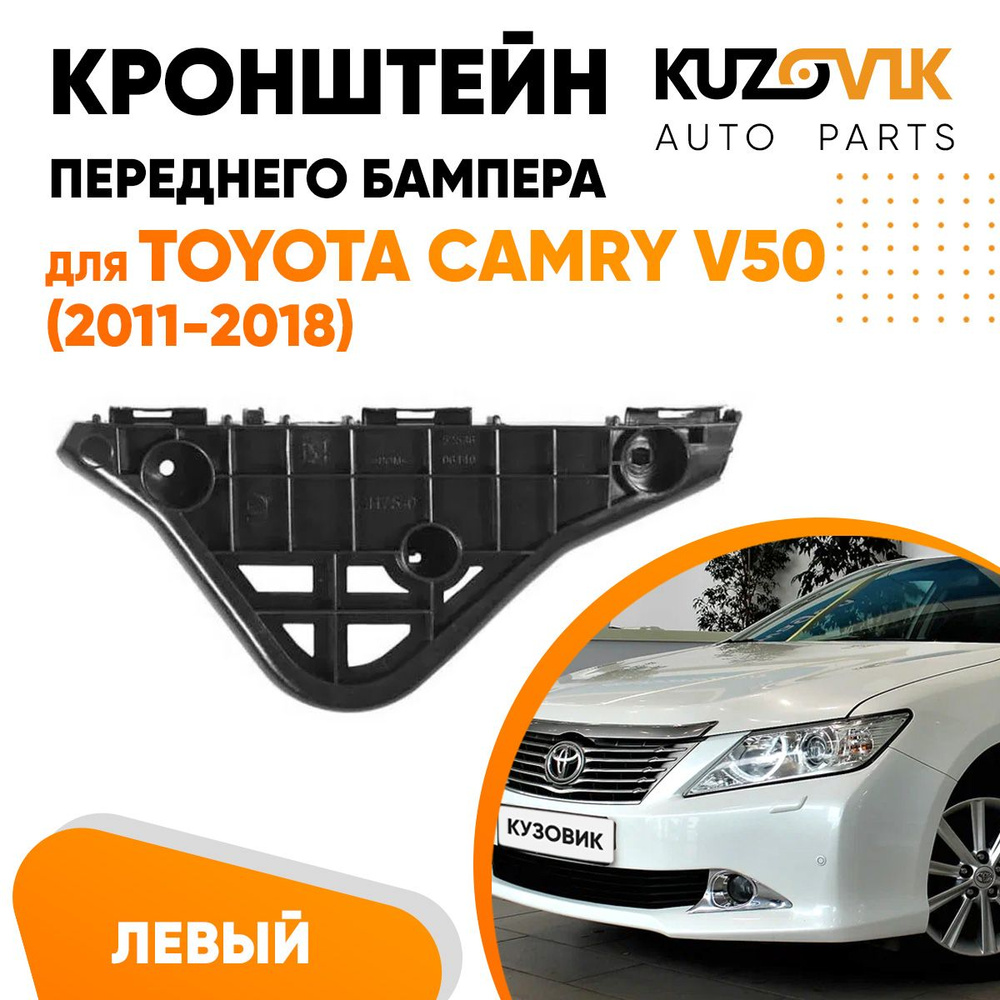 Кронштейн крепление переднего бампера левый для Тойота Камри Toyota Camry  V50 (2011-2018) - KUZOVIK арт. KZVK4210016724 - купить по выгодной цене в  интернет-магазине OZON (643634310)