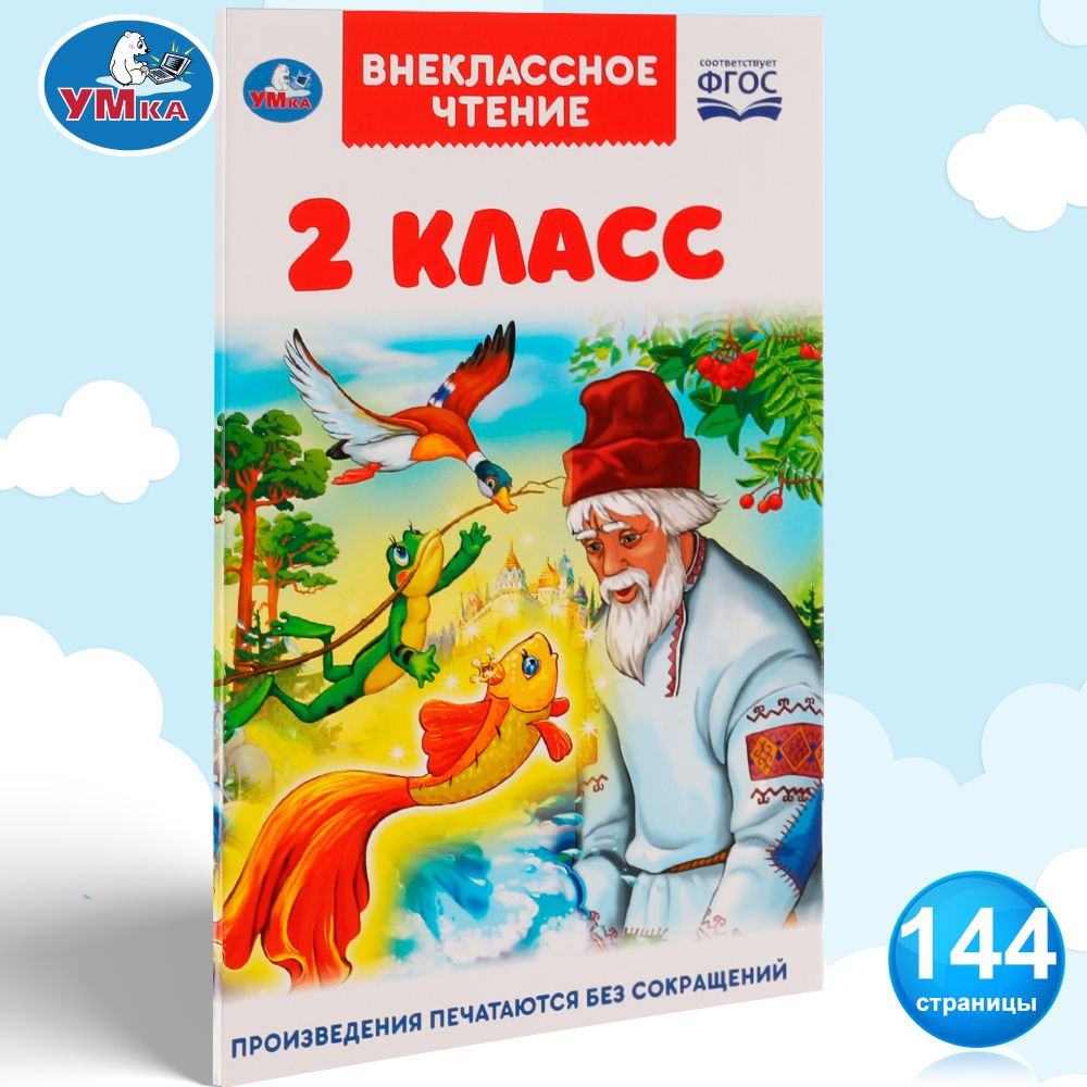 Книга детская Внеклассное чтение 2 класс сборник литературы Умка | Пушкин Александр Сергеевич  #1