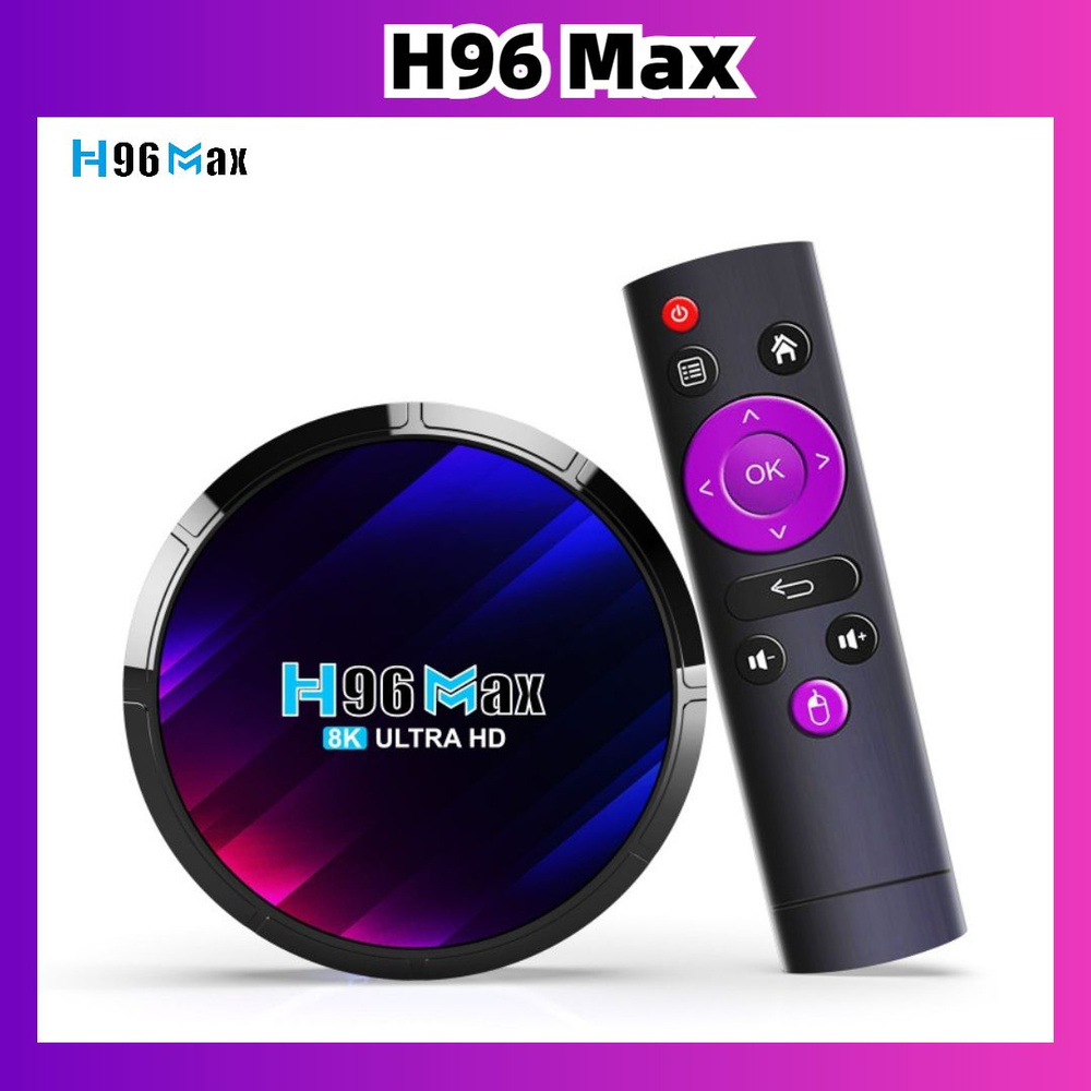 Медиаплеер TB H96 RK3528-2/16G, черный, фиолетовый, Android купить по  низкой цене с доставкой в интернет-магазине OZON (1507913951)