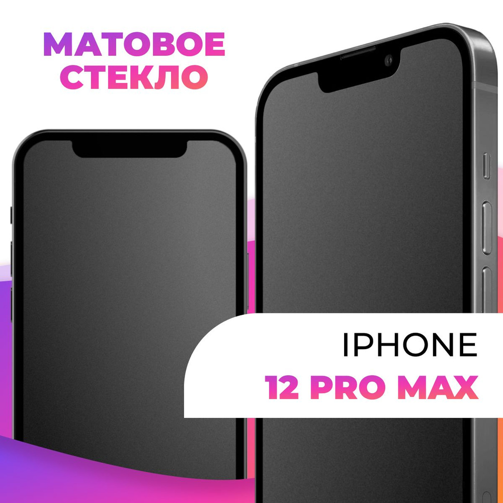 Защитное матовое стекло на Iphone 12 Pro Max Закаленное 9d стекло на 