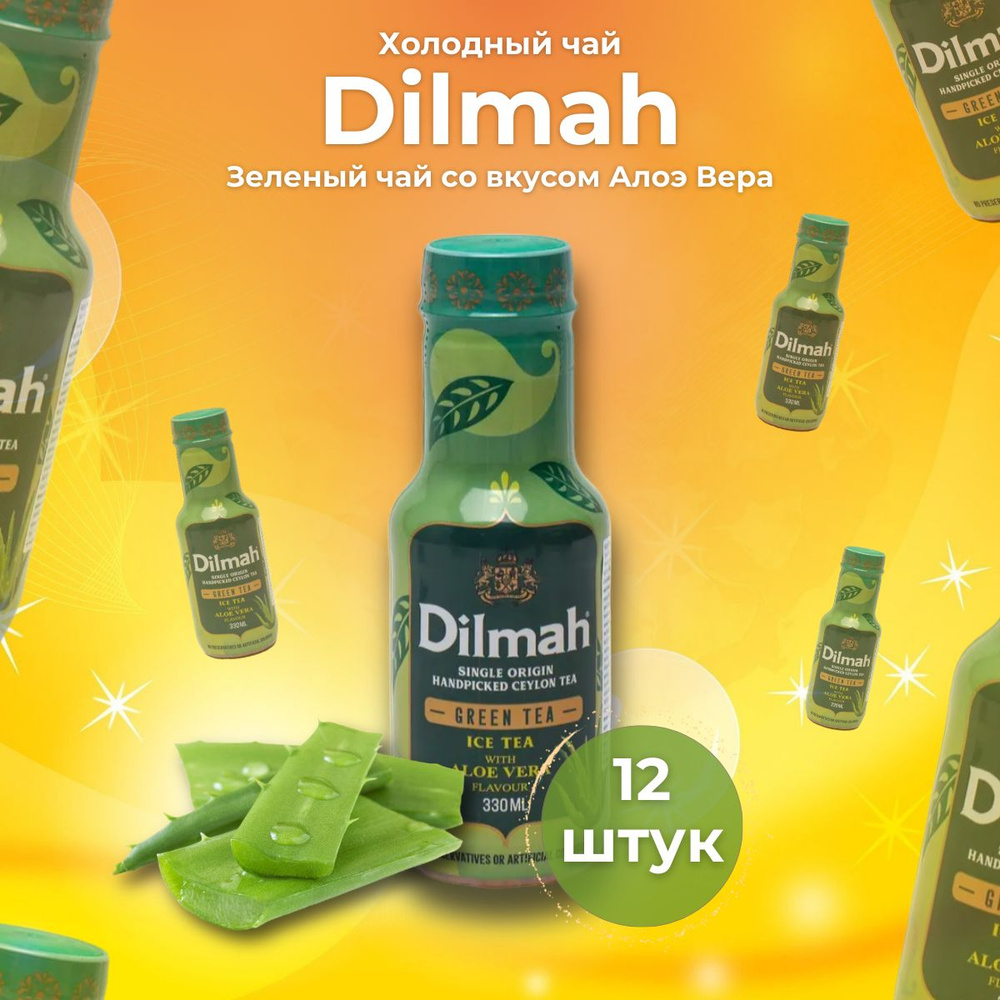 Холодный чай Dilmah 12шт. с ароматом и вкусом Алоэ Вера "ICE TEA WITH ...