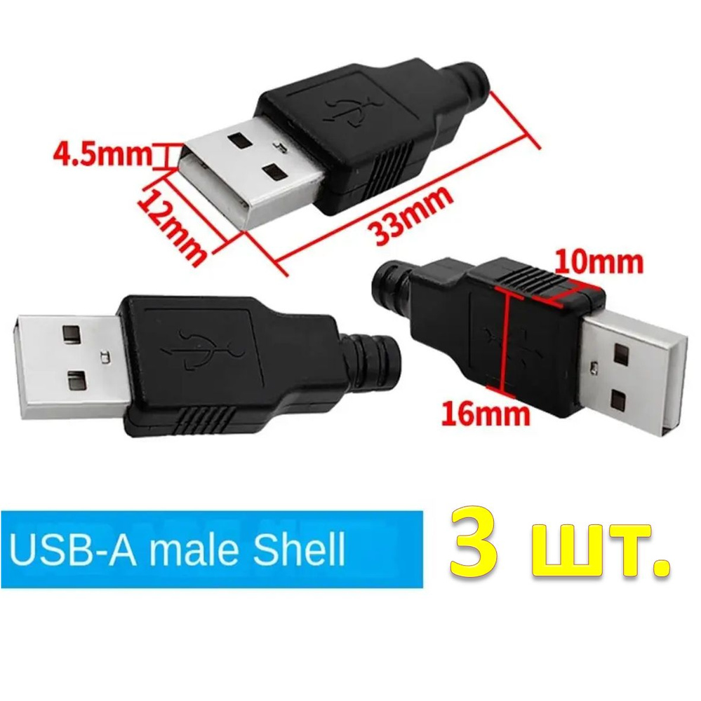 USB разъём, штекер, гнездо Type-A 4-контактный (папа) - 3 штуки #1