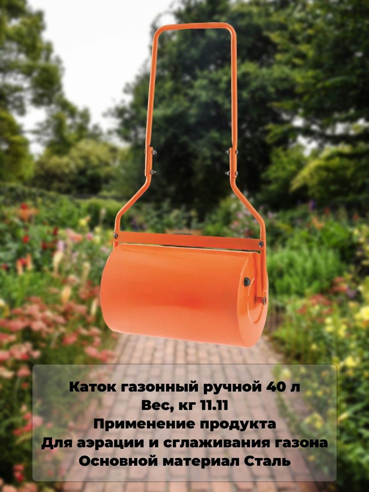 Каток газонный ручной 40 л #1