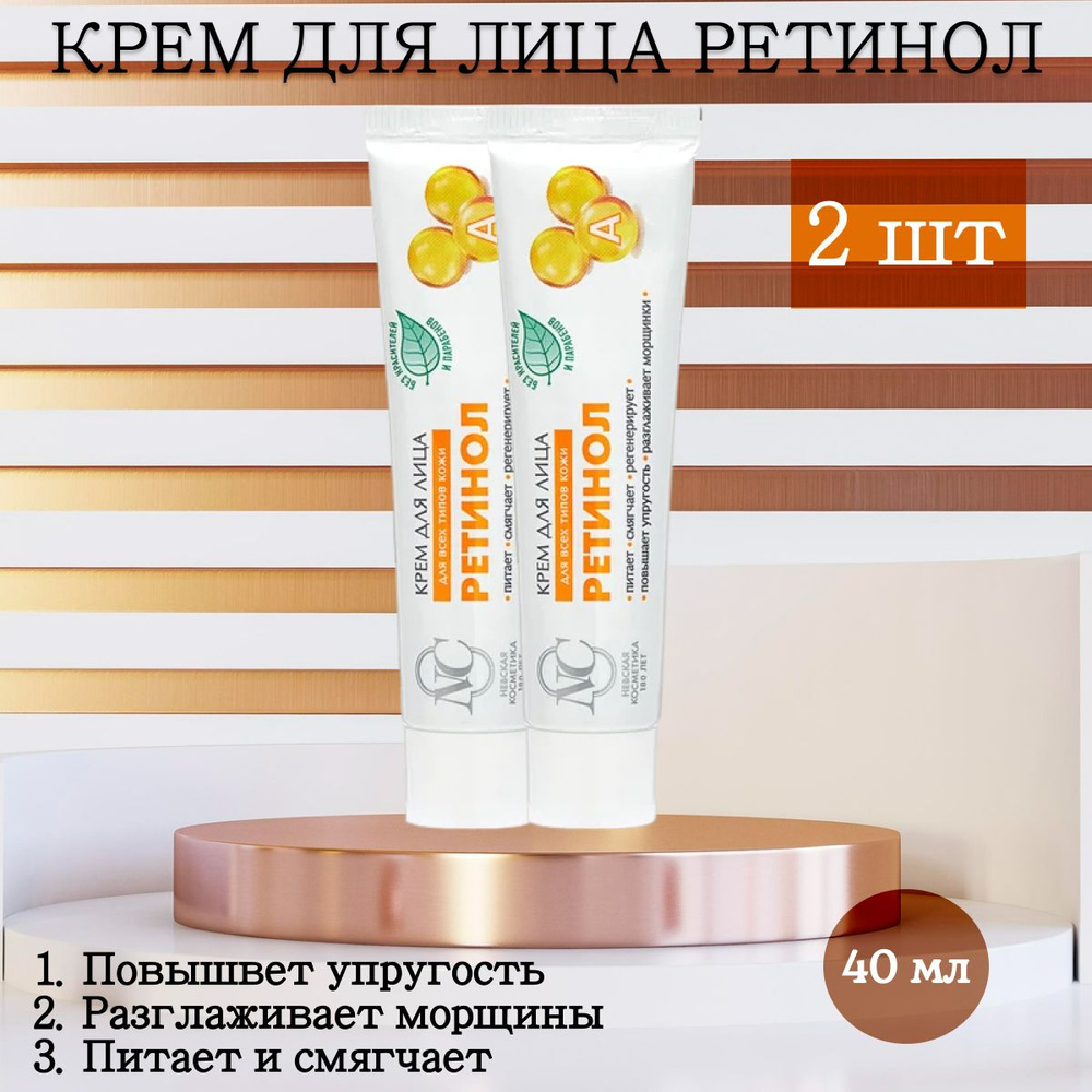 Крем для лица Невская Косметика Ретинол 2 шт. по 40 мл. - купить с  доставкой по выгодным ценам в интернет-магазине OZON (1551227667)