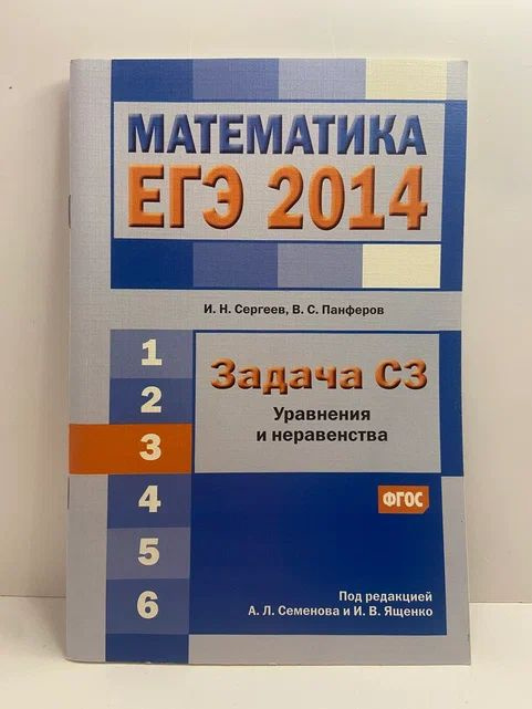 ЕГЭ-2014 Математика. Задача С3. Уравнения и неравенства | Сергеев Игорь Николаевич, Панферов Валерий #1