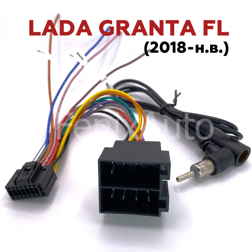 Разъем-переходник 16 pin для Android магнитолы в Lada Granta FL (Лада Гранта  ФЛ 2018-н.в.) (ISO + антенный удлинитель) - купить с доставкой по выгодным  ценам в интернет-магазине OZON (1553747974)