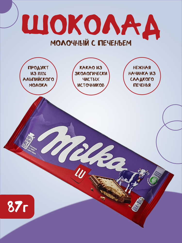 Шоколад с печеньем Milka Lu/Милка Лу, 87 г #1