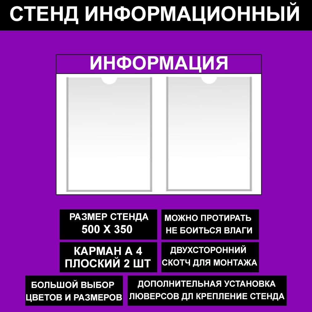 Стенд информационный фиалетовый , 500х350 мм., 2 кармана А4 (доска информационная, уголок покупателя) #1