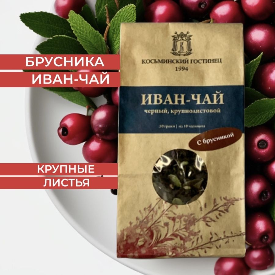 Чай Иван-чай с брусникой 50гр. Травяной чай крупнолистовой. - купить с ...