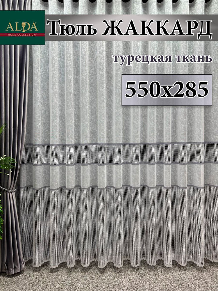 ALDA HOME Тюль высота 285 см, ширина 550 см, крепление - Лента, белый с серыми полосками  #1