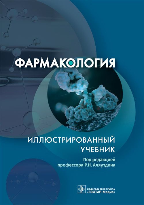 Фармакология. Иллюстрированный учебник | Аляутдин Ренад Николаевич, Аляутдина Ольга Сергеевна  #1