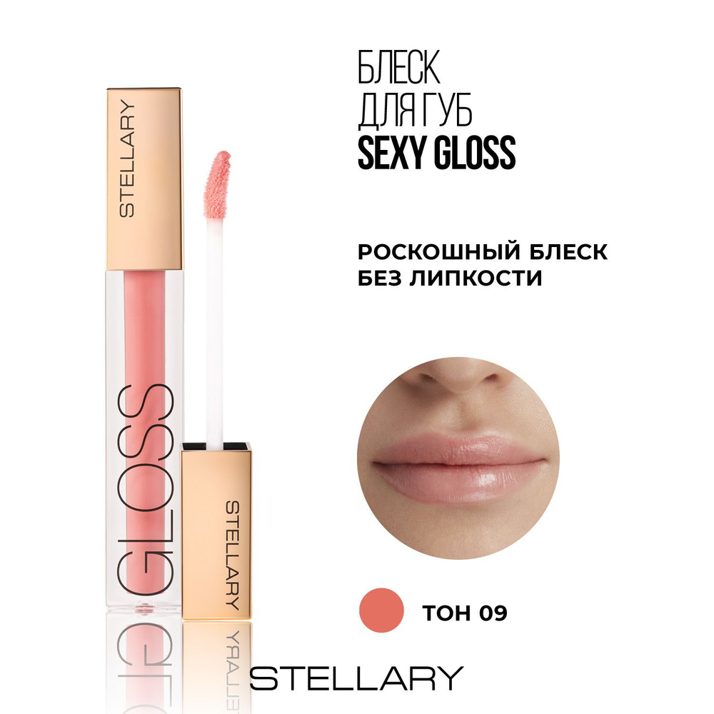 Stellary Sexy gloss Увлажняющий блеск для губ, идеальное глянцевое покрытие  для увеличения объема губ, тон 09, цвет: розовый, 4 мл