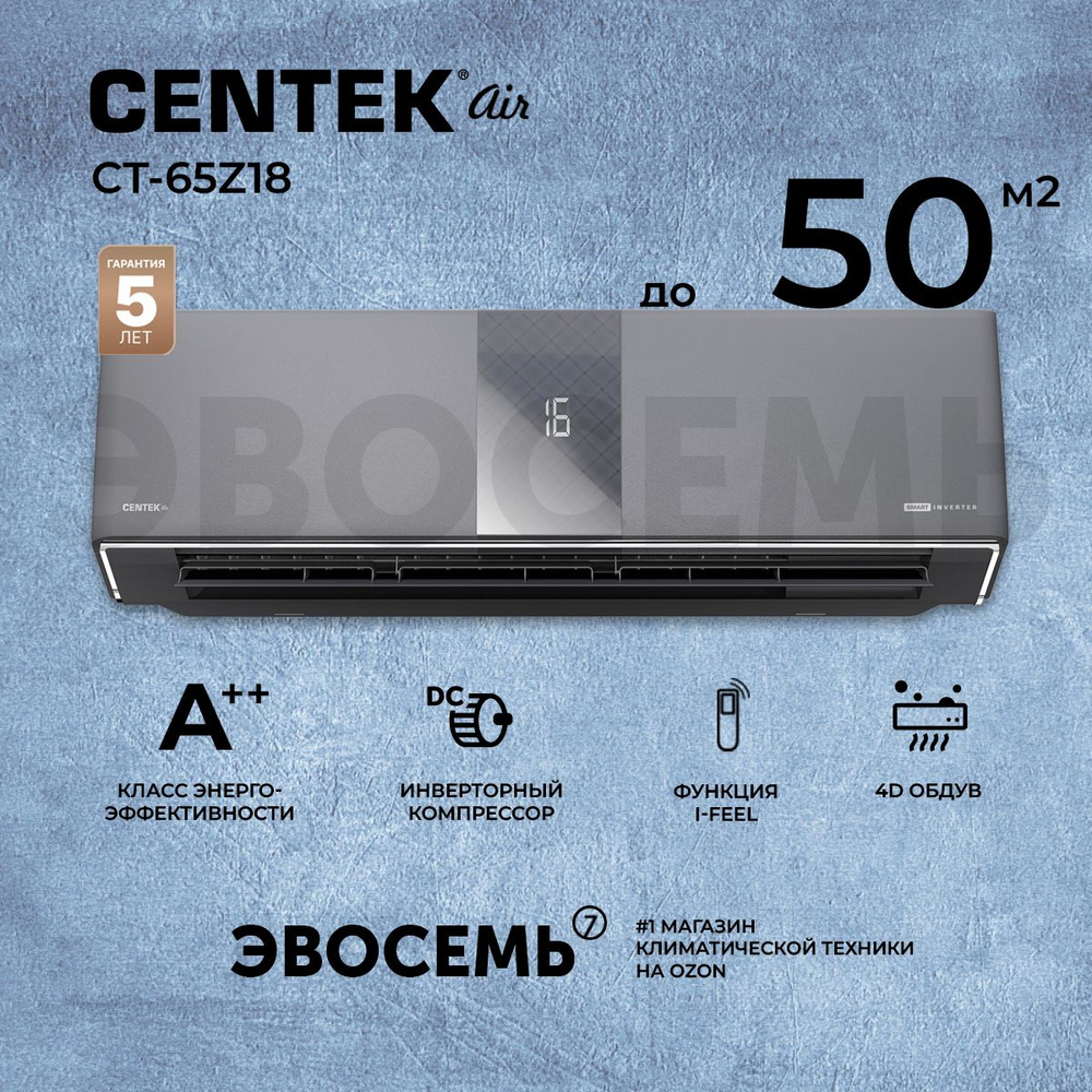 Сплит-система CENTEK CT-65Z18, инверторная, для помещения до 50 кв.м.