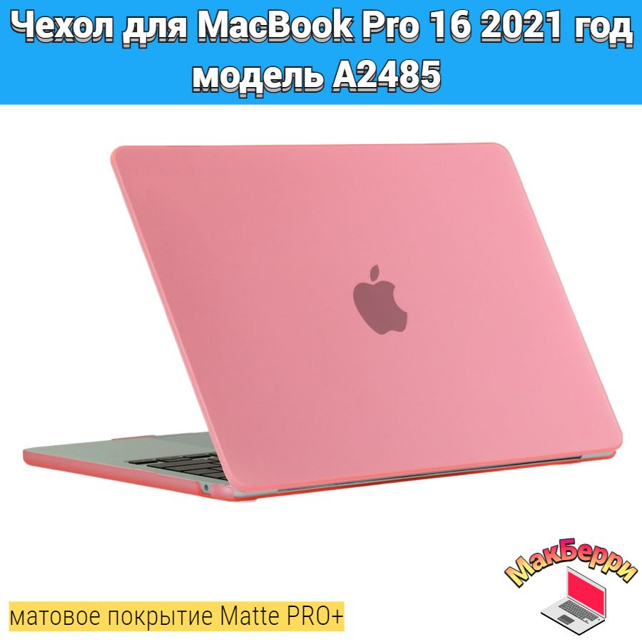 Чехол накладка кейс для Apple MacBook Pro 16 2021 год модель A2485 покрытие матовый Matte Soft Touch #1