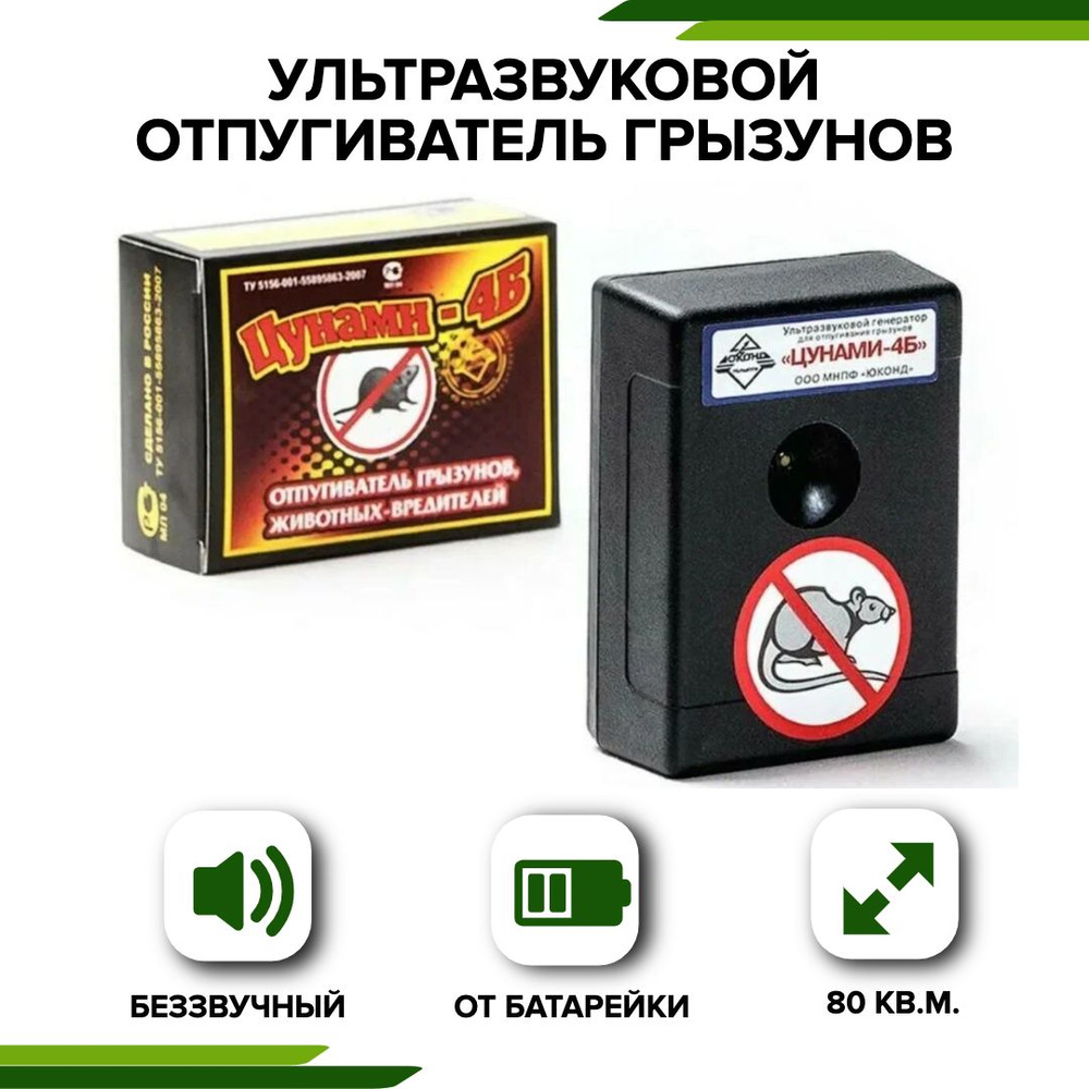 Отпугиватель мышей ультразвуковой Цунами 4Б - купить с доставкой по  выгодным ценам в интернет-магазине OZON (1313782920)