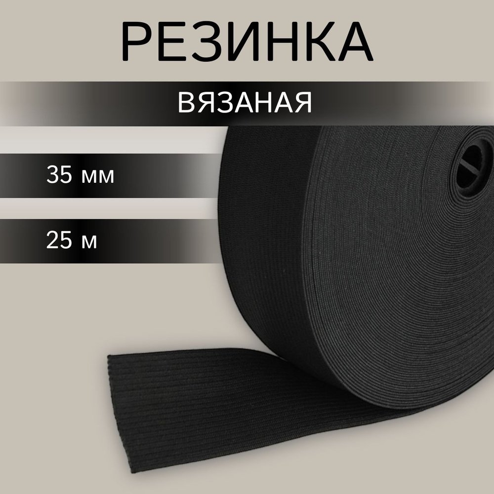 Резинка для шитья вязаная черная, 3,5 см*25 м, Айрис #1