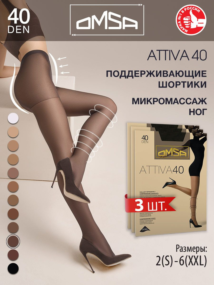 Колготки Omsa Attiva, 40 ден, 3 шт #1