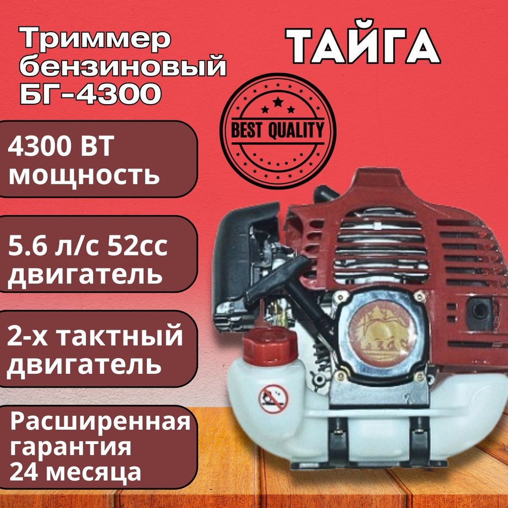 Триммер бензиновый садовый для травы, бензокоса ТАЙГА БГ-4300 (2х тактный  двигатель), 52 СС, 4300Вт, 9500об/мин, 415мм, - купить по выгодной цене в  интернет-магазине OZON (648324612)