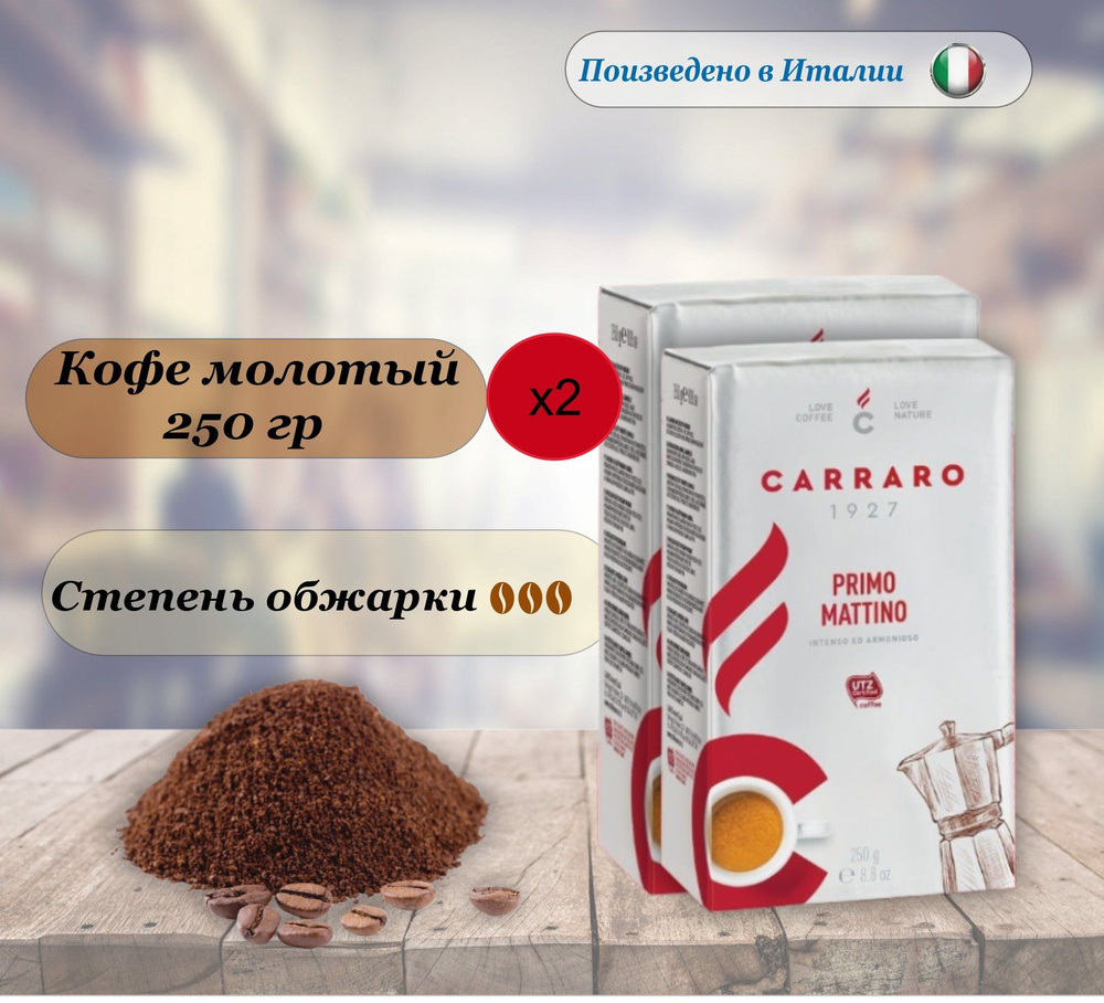 2 пачки по 250 гр. Кофе молотый Carraro Primo Mattino, Арабика, Робуста. Италия  #1