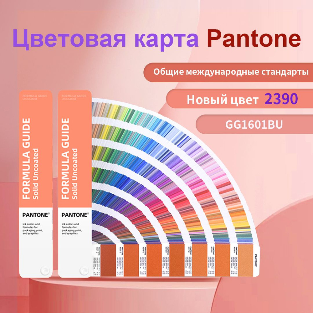Pantone Каталог Цветная карта U, GG1601BU, 2390 цветов - купить с ...