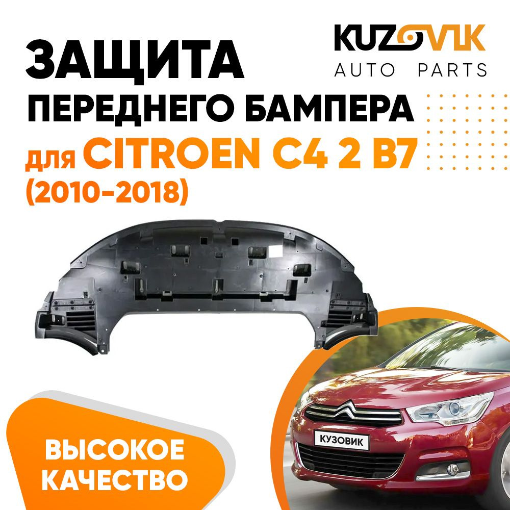 Защита переднего бампера, пыльник для Ситроен Citroen C4 2 B7 (2010-2018) накладка  #1